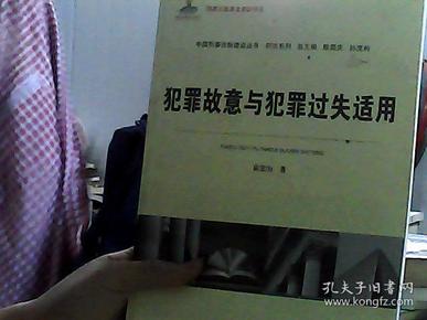 中国刑事法制建设丛书·刑法系列：犯罪故意与犯罪过失适用