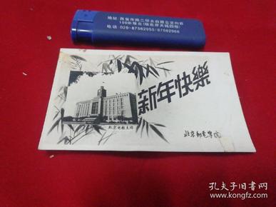 59年北京邮电学院新年快乐