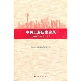 中共上海历史实录（2007-2012）