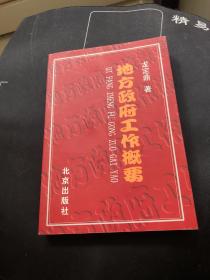 地方政府工作概要  作者 龍定鼎簽名