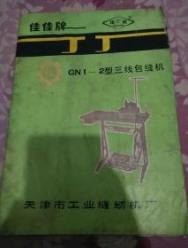 GN1-2型三包缝机