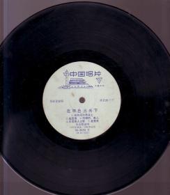 唱片[胶木]:歌曲专辑[在银色的月光下]