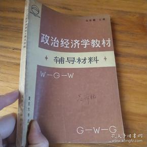 政治经济学教材辅导材料