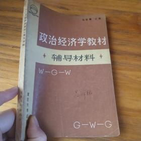 政治经济学教材辅导材料