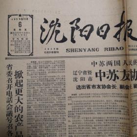 1959年11月6日《沈阳日报》套红，庆祝十月革命42周年
