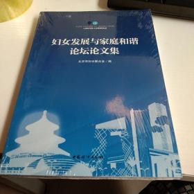 妇女发展与家庭和谐论坛论文集