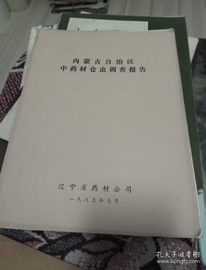 内蒙古自治区中药材仓虫调查报告