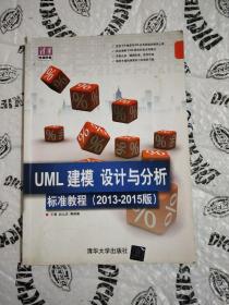 清华电脑学堂：UML 建模、设计与分析标准教程（2013-2015版）