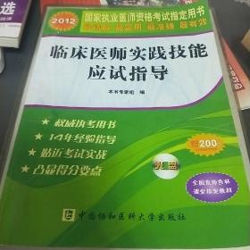 2012國家執(zhí)業(yè)醫(yī)師資格考試指定用書：臨床醫(yī)師實踐技能應(yīng)試指導(dǎo)
