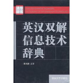 英汉双解信息技术辞典