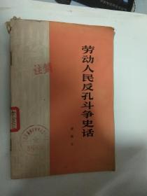 劳动人民反孔斗争史话