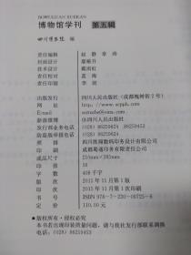 博物馆学刊 第五辑