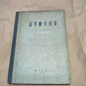 高等数学引论第一卷第二分册