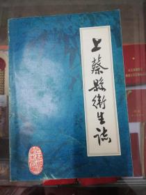 【地方文献】1986年版：上蔡县卫生志【仅印600册】