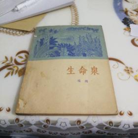 《生命泉》1964年6月北京第一版第一次印刷