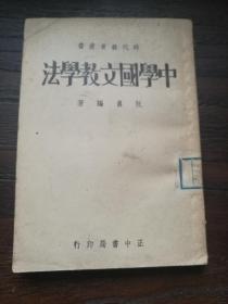 中学国文教学法