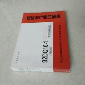 92DQ10-1建筑设备监控/建筑电气通用图集（2006）