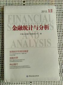 金融统计与分析2012.12