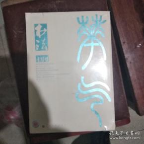 书法(2014年08期)