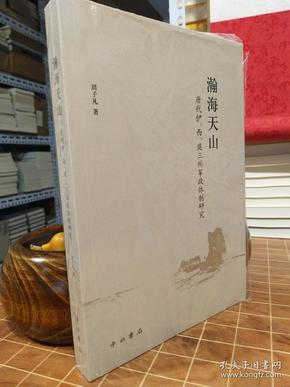 瀚海天山：唐代伊、西、庭三州军政体制研究