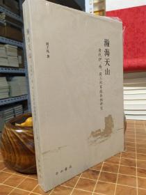 瀚海天山 唐代伊、西、庭三州军政体制研究 一版一印（包开发票！）