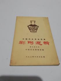 中国历史博物馆藏< 彩陶选辑.>新石器时代 全12张