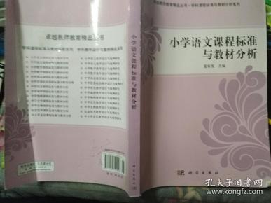 小学语文课程标准与教材分析