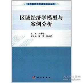 应用经济学研究与教学方法论丛书：区域经济学模型与案例分析