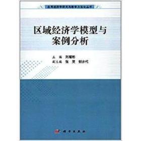 应用经济学研究与教学方法论丛书：区域经济学模型与案例分析