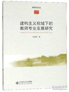 建构主义视域下的教师专业发展研究/教育学术文丛