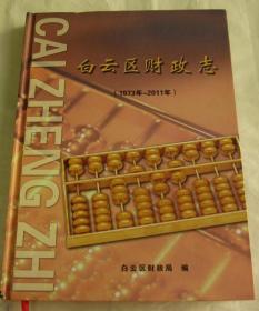 白云区财政志  （1973年-2011年）贵阳市  精装本