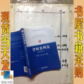 八方律师联盟法学研究丛书之4：律师案例选（2010年卷上）