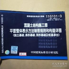 11G101-3 混凝土结构施工图平面整体表示方法制图规则和构造详图（独立基础、条形基础、筏形基础及桩基承台