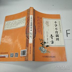 不孕不育调理膏方/中华膏滋方系列丛书