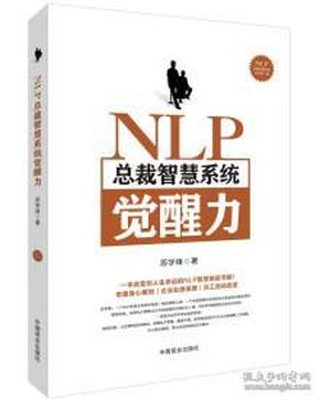 NLP总裁智慧系统觉醒力