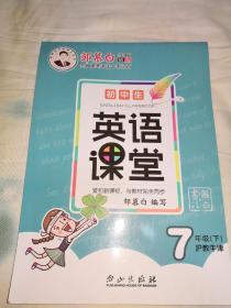 邹慕白钢笔英文字帖《初中生英语课堂》(7年级下)