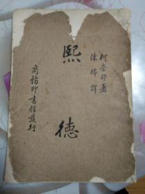 民国版：煕德