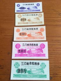 河南省三门峡市84年粗粮券。三门峡市粮票
