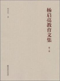 杨启亮教育文集(全3卷)