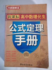 新课标高中数理化生  公式定理手册