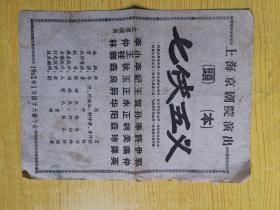 七俠五義（上海京劇院出）六十年代戲單