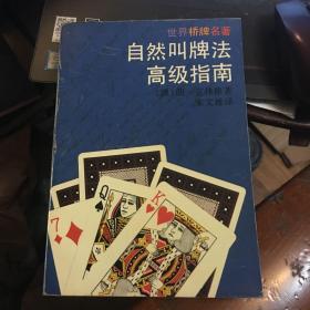 自然叫牌法高级指南