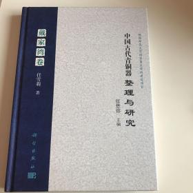 中国古代青铜器整理与研究·第三卷·戴家湾卷