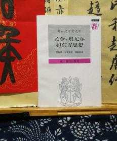 尤金·奥尼尔和东方思想  一分为二的心象 新世纪万有文库 97年一版一印 品纸如图 书票一枚 便宜10元