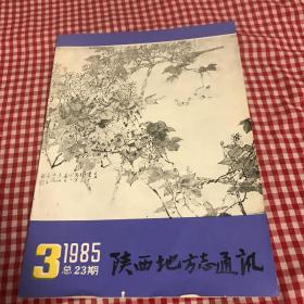 陕西地方志通讯1985年3期 (总第23期)