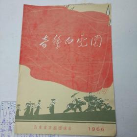 节目单  1966  奇袭白虎团