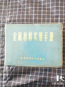 金属材料实用手册.