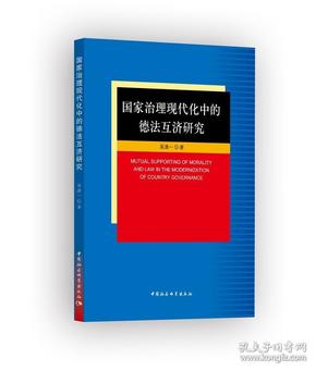 国家治理现代化中的德法互济研究