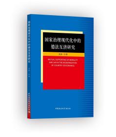 国家治理现代化中的德法互济研究