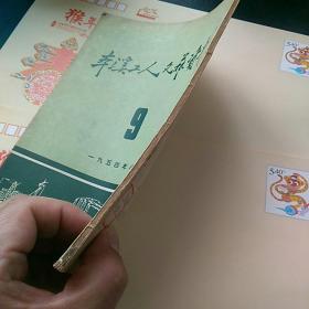 本溪工人文艺资料〈9〉，一九五四年八月。〈著名女画家吴瑞珍作彩色插图〉，，，珍稀！